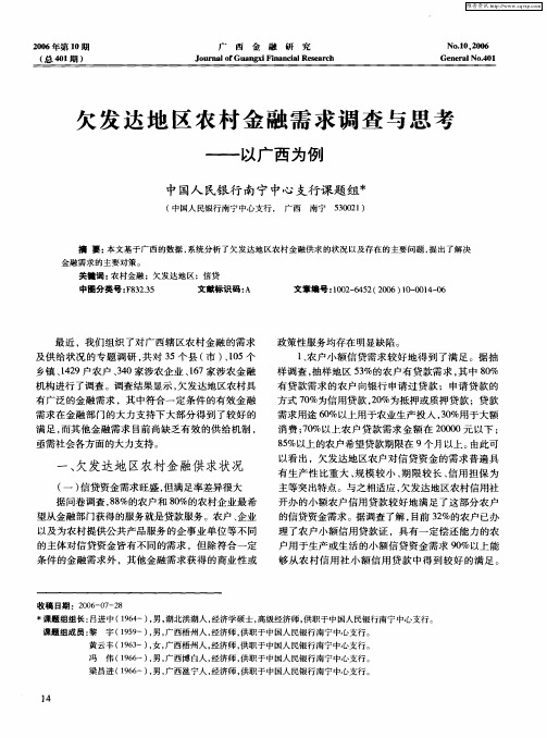 欠发达地区农村金融需求调查与思考——以广西为例