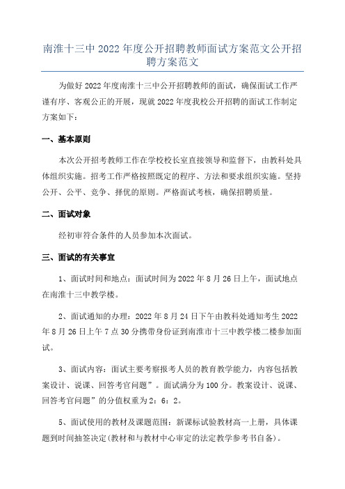 南淮十三中2022年度公开招聘教师面试方案范文公开招聘方案范文