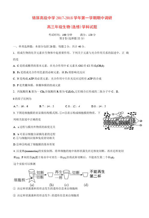 江苏省连云港市锦屏高级中学2018届高三生物上学期期中试题