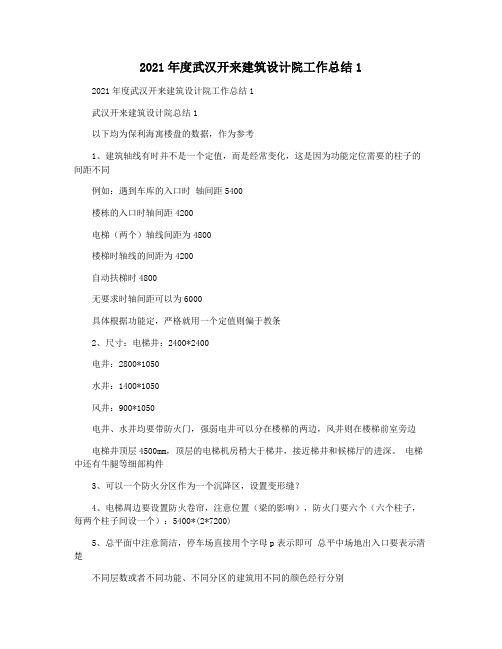 2021年度武汉开来建筑设计院工作总结1