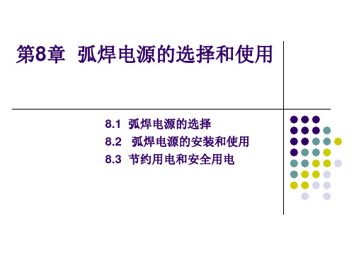 第8章 弧焊电源的选择和使用