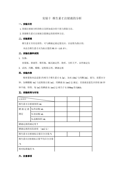 12实验十二 维生素C注射液的分析