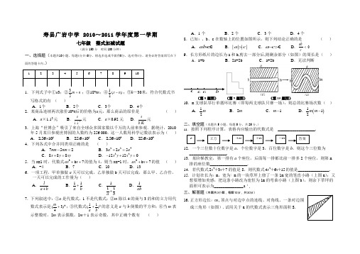 寿县广岩中学+2010～2011学年度第一学期+七年级++整式加减试题(含答案)