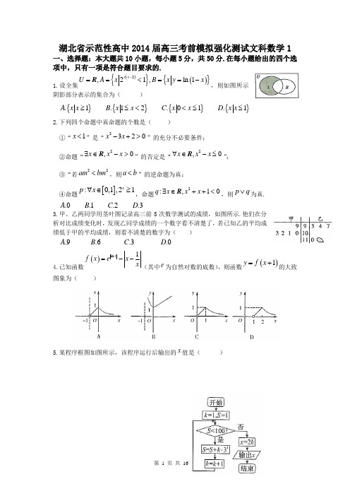 湖北省示范性高中2014届高三考前模拟强化测试文科数学1