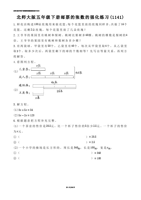 【小学数学】北师大版五年级下册邮票的张数的强化练习(练习题)