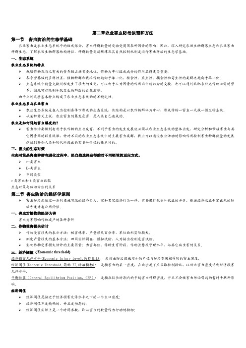 第二章农业害虫防治原理和方法