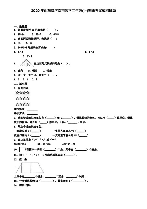 2020年山东省济南市数学二年级(上)期末考试模拟试题