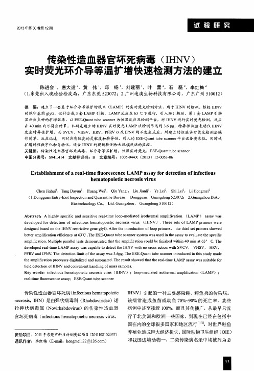 传染性造血器官坏死病毒(IHNV)实时荧光环介导等温扩增快速检测方法的建立