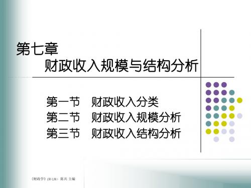 财政收入规模与结构分析