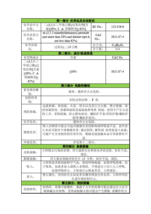 过氧化(二)异壬酰[含量≤38%,含 A 型稀释剂≥62%]安全技术说明书msds