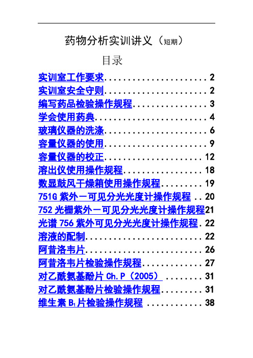 药物分析实训义短期)