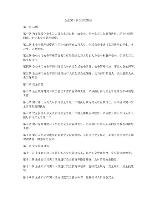 企业实习安全管理制度