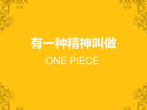 海贼王有一种精神叫ONE PIECE