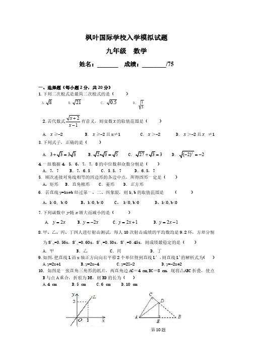 9年级 数学 枫叶国际学校 入学模拟试卷