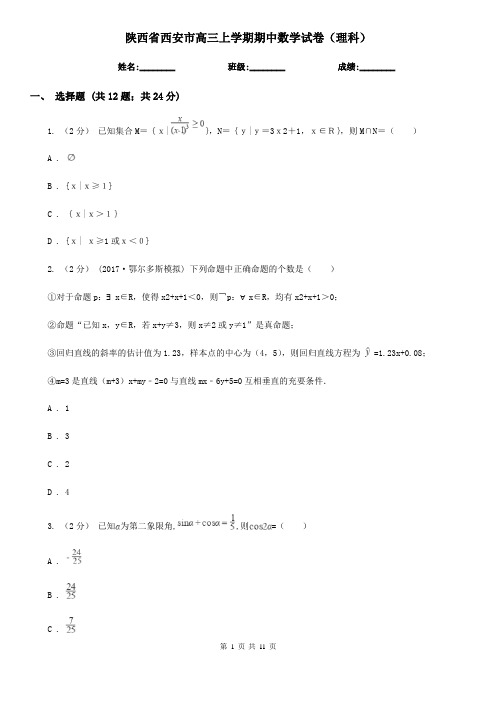 陕西省西安市高三上学期期中数学试卷(理科)