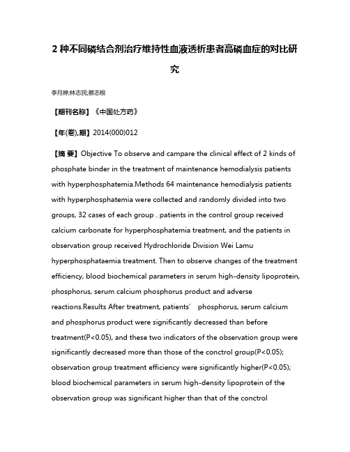 2种不同磷结合剂治疗维持性血液透析患者高磷血症的对比研究