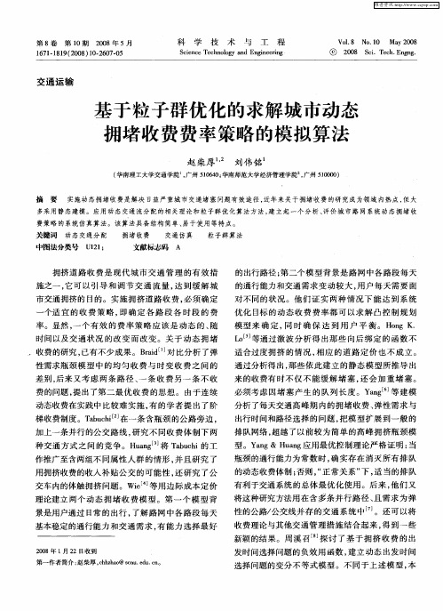基于粒子群优化的求解城市动态拥堵收费费率策略的模拟算法