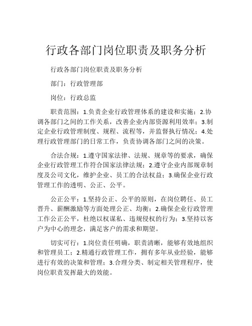 行政各部门岗位职责及职务分析