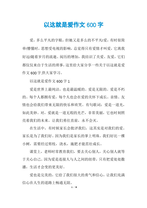 以这就是爱作文600字