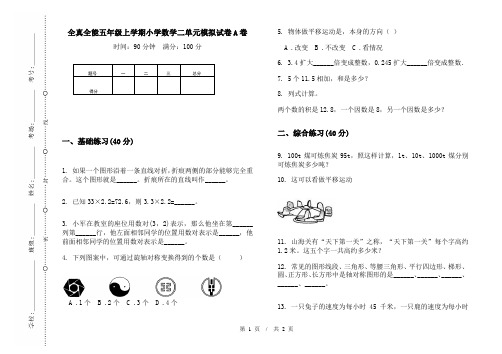 全真全能五年级上学期小学数学二单元模拟试卷A卷