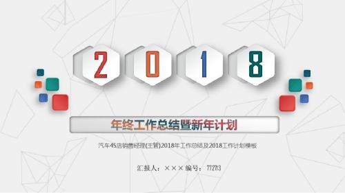 汽车4S店销售经理(主管)2018年工作总结及2018工作计划模板