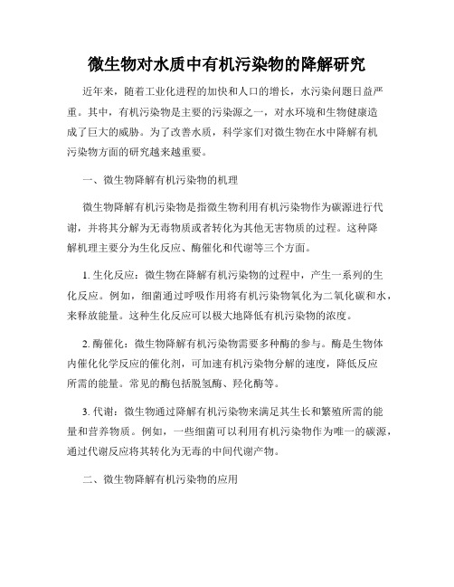 微生物对水质中有机污染物的降解研究