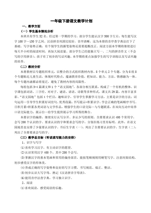 部编版一级下册语文教学计划及进度表