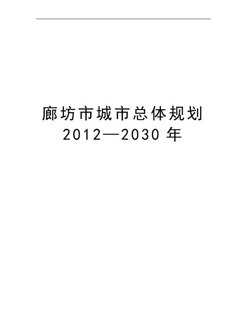 最新廊坊市城市总体规划—2030年