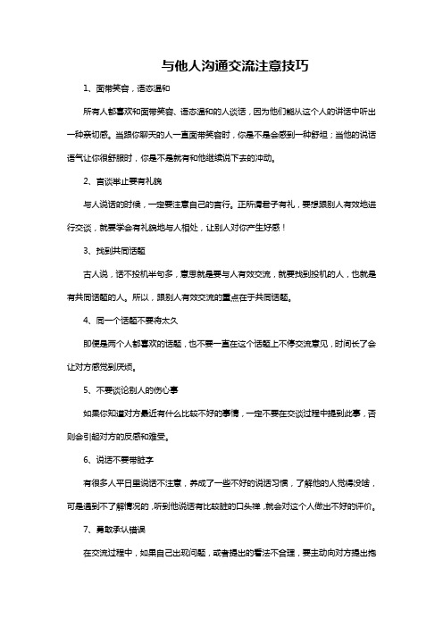 与他人沟通交流注意技巧