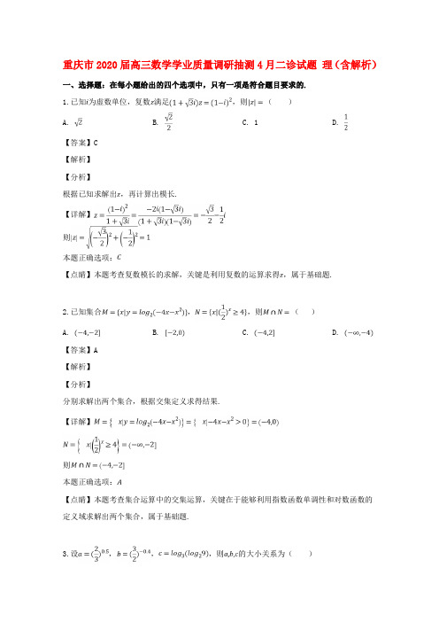 重庆市2020届高三数学学业质量调研抽测4月二诊试题 理(含解析)