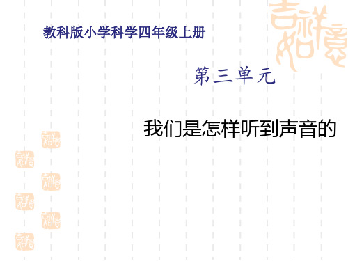 教科版四年级科学上册精品教学课件 《我们是怎样听到声音的》声音