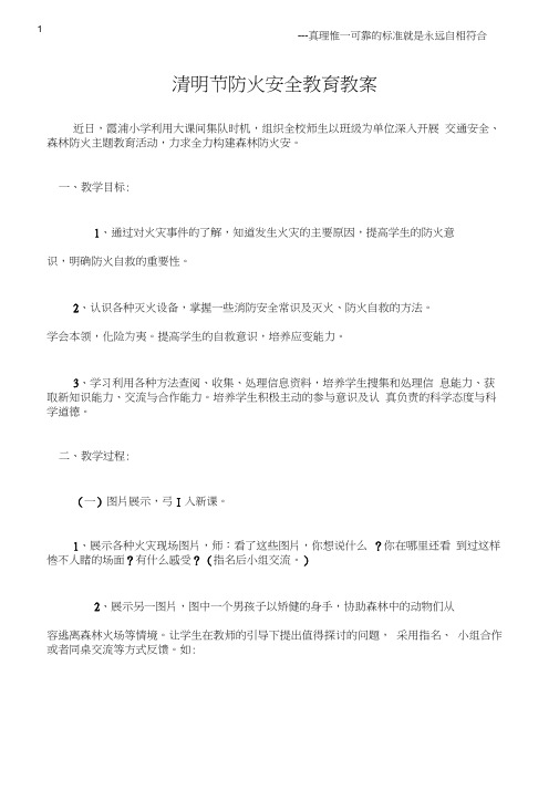 (热点专题)清明节防火安全教育教案