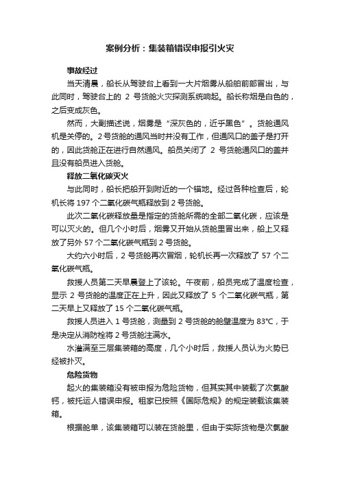 ?案例分析：集装箱错误申报引火灾