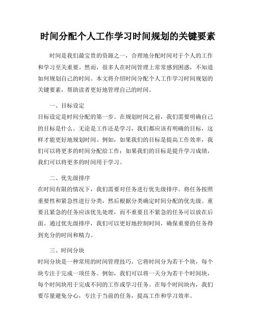 时间分配个人工作学习时间规划的关键要素