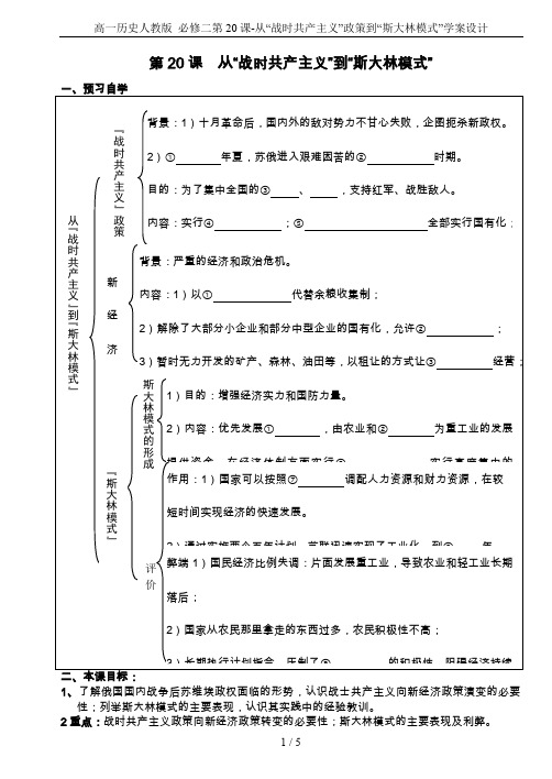 高一历史人教版 必修二第20课-从“战时共产主义”政策到“斯大林模式”学案设计