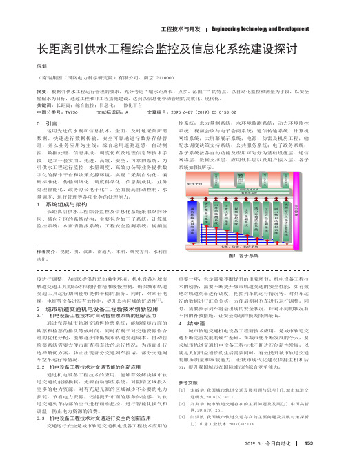 长距离引供水工程综合监控及信息化系统建设探讨