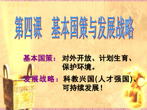 人教版九年级政治 4.1 对外开放的基本国策 课件 (共22张PPT)