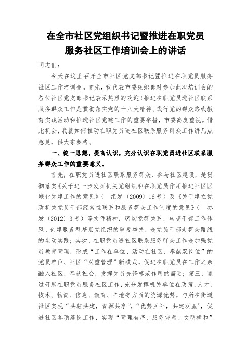 市委组织部长推进在职党员进社区联系服务群众讲话稿