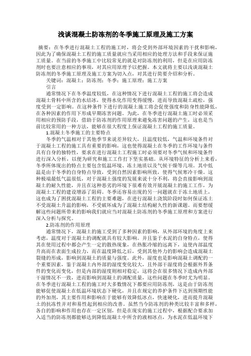 浅谈混凝土防冻剂的冬季施工原理及施工方案