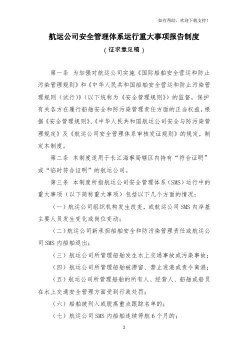 航运公司安全管理体系运行重大事项报告制度