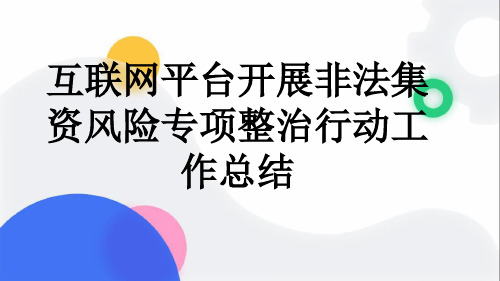 互联网平台开展非法集资风险专项整治行动工作总结