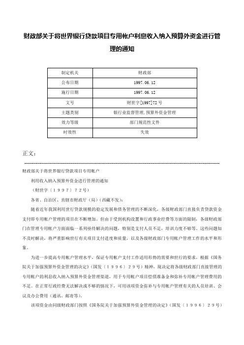 财政部关于将世界银行贷款项目专用帐户利息收入纳入预算外资金进行管理的通知-财世字[1997]72号