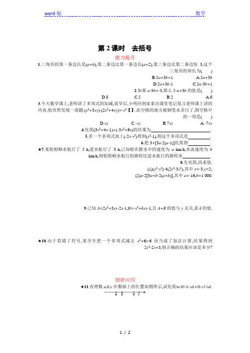 人教版七年级上《2.2.2去括号》课时练习含答案