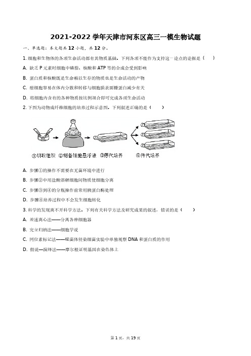 2021-2022学年天津市河东区高三一模生物试题+答案解析(附后)