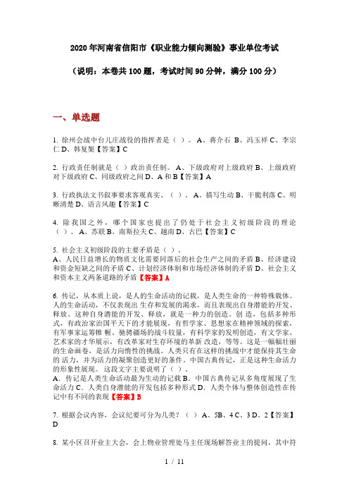 2020年河南省信阳市《职业能力倾向测验》事业单位考试