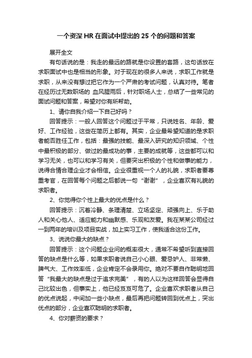 一个资深HR在面试中提出的25个的问题和答案