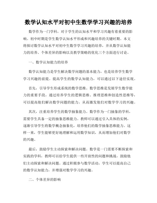 数学认知水平对初中生数学学习兴趣的培养