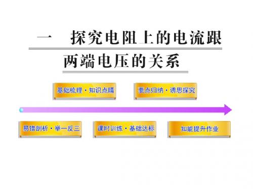 人教版八下物理同步教学课件第七章欧姆定律一探究电阻上的电流跟两端电压的关系(课件)