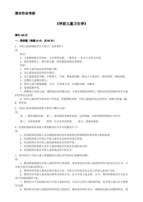 东北师范大学 东师 18秋 学前儿童卫生学 离线答案