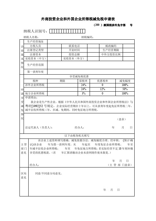 外商投资企业和外国企业所得税减免税申请表.